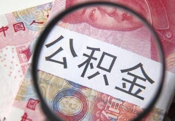 公积金离职证明-甘孜公积金代办平台